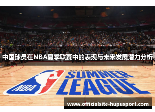 中国球员在NBA夏季联赛中的表现与未来发展潜力分析