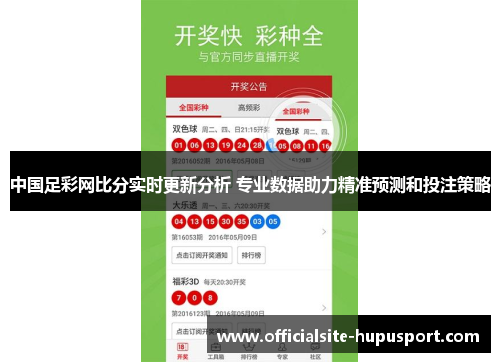 中国足彩网比分实时更新分析 专业数据助力精准预测和投注策略