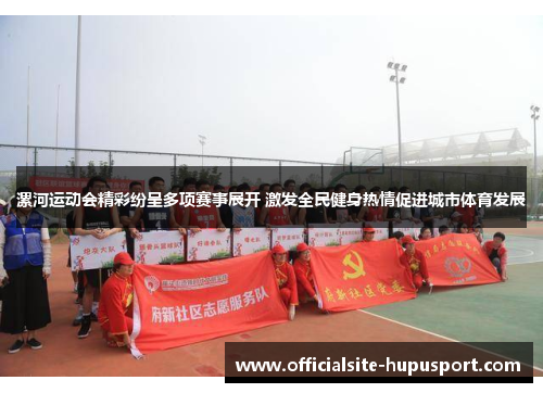 漯河运动会精彩纷呈多项赛事展开 激发全民健身热情促进城市体育发展