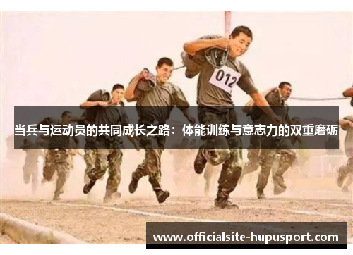 当兵与运动员的共同成长之路：体能训练与意志力的双重磨砺