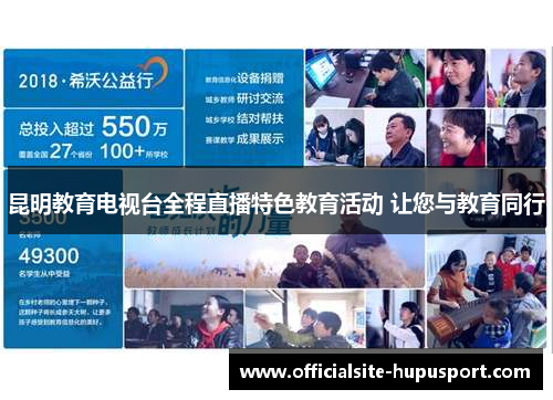 昆明教育电视台全程直播特色教育活动 让您与教育同行