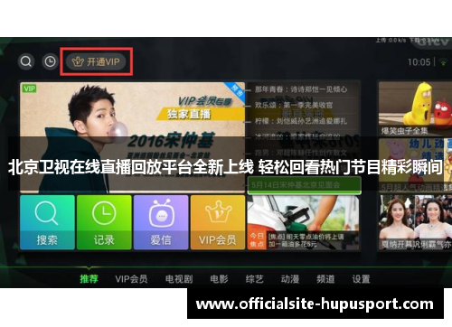 北京卫视在线直播回放平台全新上线 轻松回看热门节目精彩瞬间
