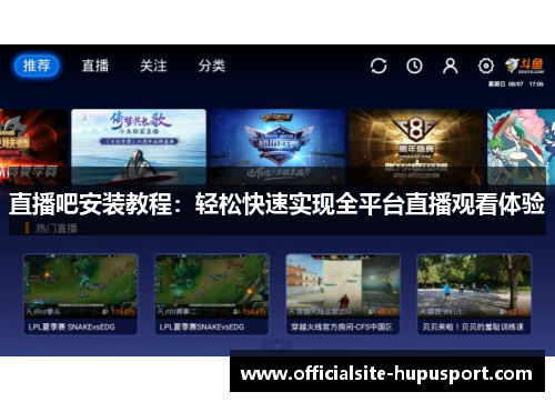 直播吧安装教程：轻松快速实现全平台直播观看体验