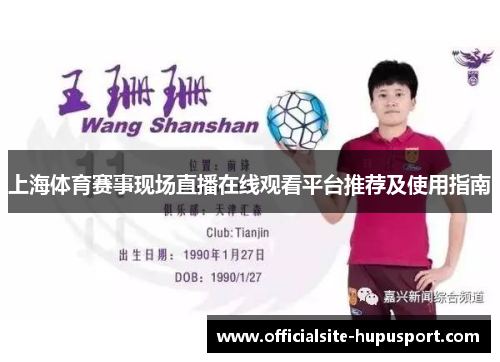 上海体育赛事现场直播在线观看平台推荐及使用指南