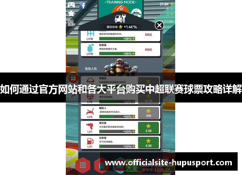 如何通过官方网站和各大平台购买中超联赛球票攻略详解