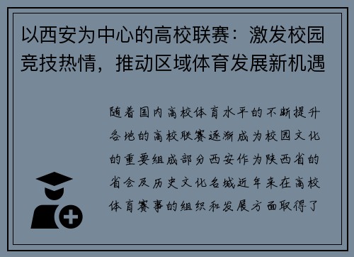 以西安为中心的高校联赛：激发校园竞技热情，推动区域体育发展新机遇