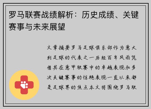 罗马联赛战绩解析：历史成绩、关键赛事与未来展望
