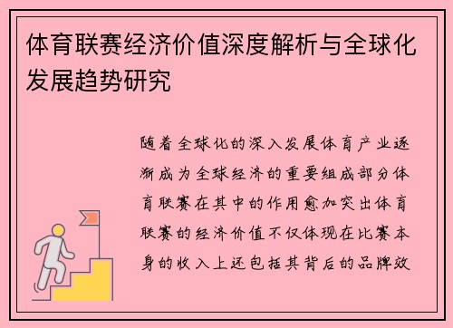 体育联赛经济价值深度解析与全球化发展趋势研究