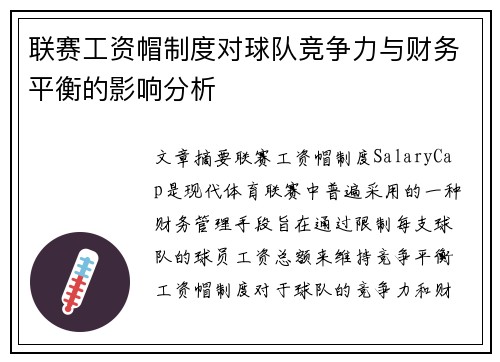 联赛工资帽制度对球队竞争力与财务平衡的影响分析