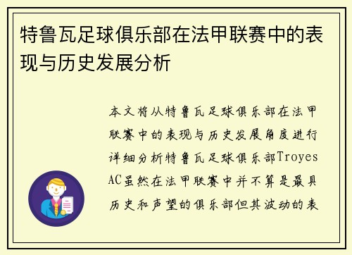 特鲁瓦足球俱乐部在法甲联赛中的表现与历史发展分析