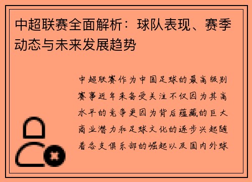 中超联赛全面解析：球队表现、赛季动态与未来发展趋势