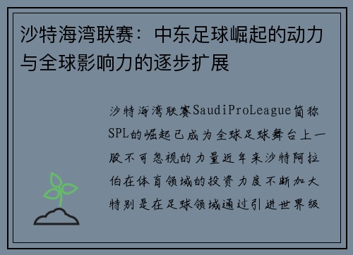 沙特海湾联赛：中东足球崛起的动力与全球影响力的逐步扩展