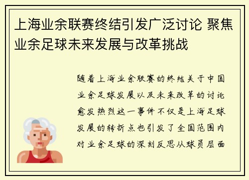 上海业余联赛终结引发广泛讨论 聚焦业余足球未来发展与改革挑战