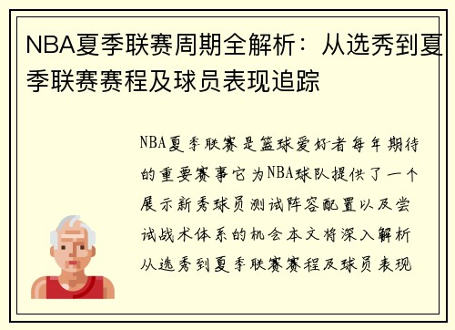 NBA夏季联赛周期全解析：从选秀到夏季联赛赛程及球员表现追踪