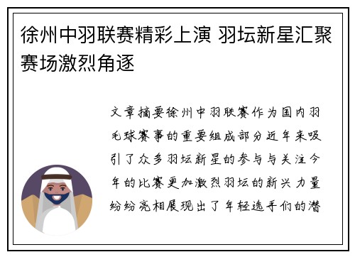 徐州中羽联赛精彩上演 羽坛新星汇聚赛场激烈角逐