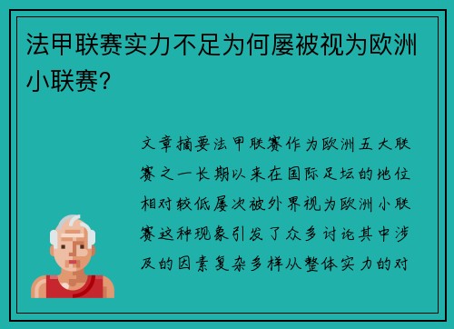 法甲联赛实力不足为何屡被视为欧洲小联赛？