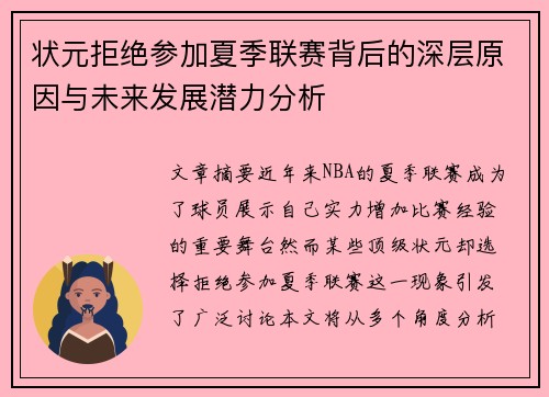 状元拒绝参加夏季联赛背后的深层原因与未来发展潜力分析