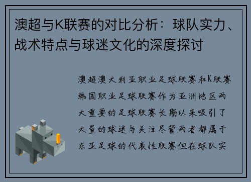澳超与K联赛的对比分析：球队实力、战术特点与球迷文化的深度探讨