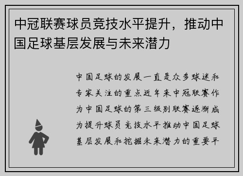 中冠联赛球员竞技水平提升，推动中国足球基层发展与未来潜力