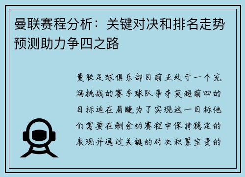 曼联赛程分析：关键对决和排名走势预测助力争四之路