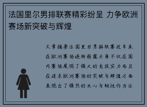 法国里尔男排联赛精彩纷呈 力争欧洲赛场新突破与辉煌