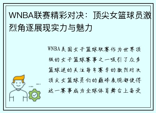 WNBA联赛精彩对决：顶尖女篮球员激烈角逐展现实力与魅力