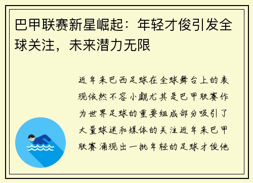 巴甲联赛新星崛起：年轻才俊引发全球关注，未来潜力无限