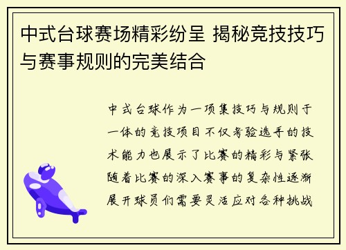中式台球赛场精彩纷呈 揭秘竞技技巧与赛事规则的完美结合