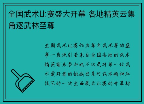 全国武术比赛盛大开幕 各地精英云集角逐武林至尊
