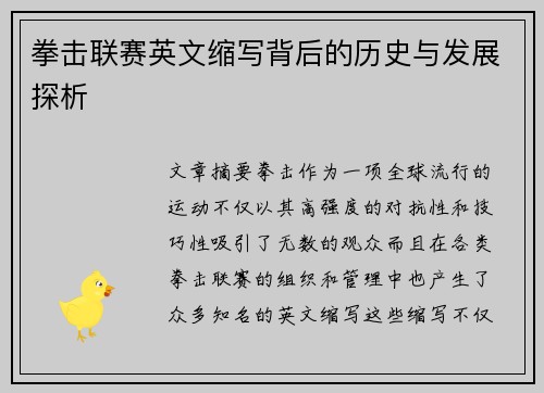 拳击联赛英文缩写背后的历史与发展探析