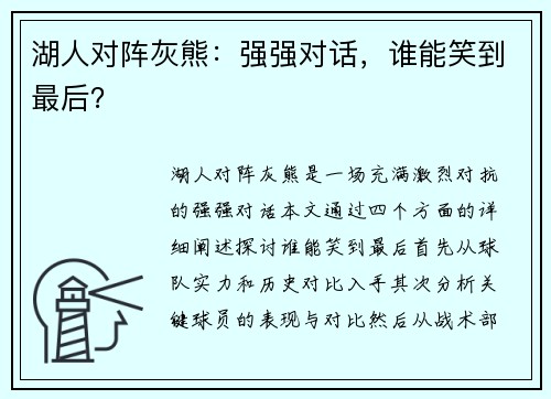 湖人对阵灰熊：强强对话，谁能笑到最后？
