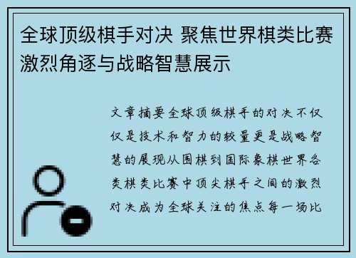 全球顶级棋手对决 聚焦世界棋类比赛激烈角逐与战略智慧展示