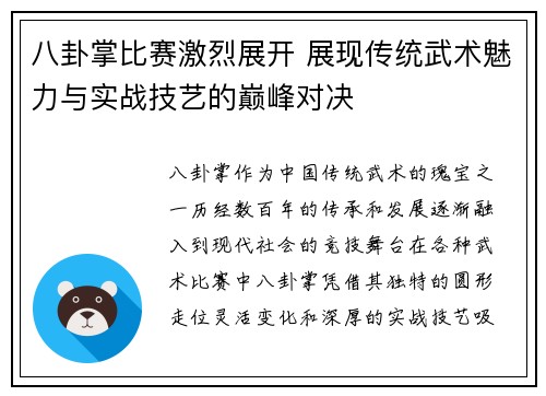 八卦掌比赛激烈展开 展现传统武术魅力与实战技艺的巅峰对决