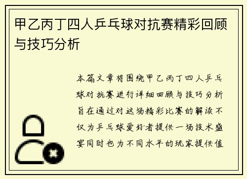 甲乙丙丁四人乒乓球对抗赛精彩回顾与技巧分析