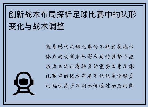 创新战术布局探析足球比赛中的队形变化与战术调整