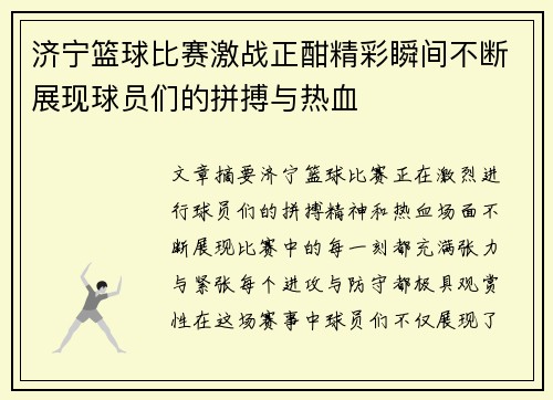 济宁篮球比赛激战正酣精彩瞬间不断展现球员们的拼搏与热血
