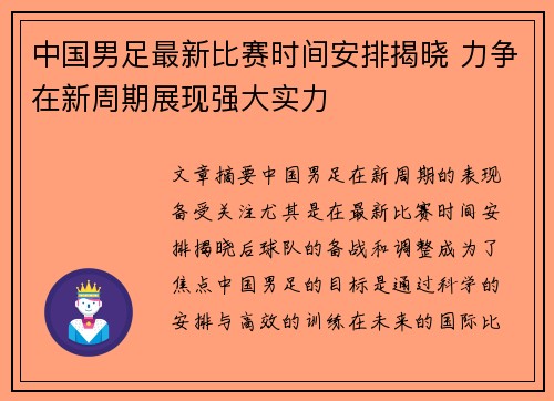 中国男足最新比赛时间安排揭晓 力争在新周期展现强大实力