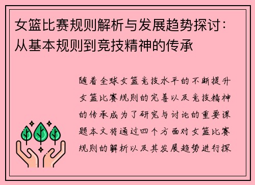 女篮比赛规则解析与发展趋势探讨：从基本规则到竞技精神的传承