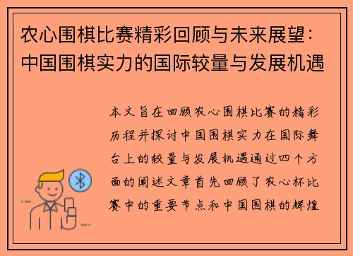 农心围棋比赛精彩回顾与未来展望：中国围棋实力的国际较量与发展机遇