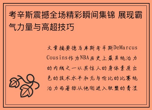 考辛斯震撼全场精彩瞬间集锦 展现霸气力量与高超技巧