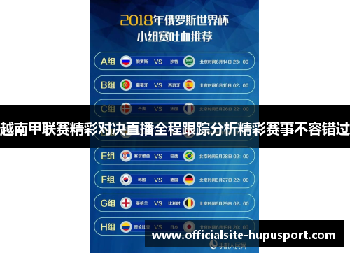 越南甲联赛精彩对决直播全程跟踪分析精彩赛事不容错过