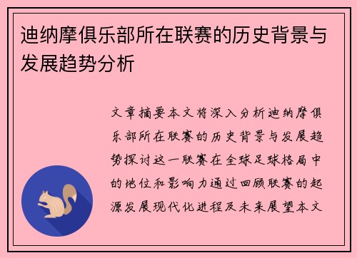 迪纳摩俱乐部所在联赛的历史背景与发展趋势分析