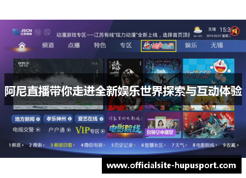 阿尼直播带你走进全新娱乐世界探索与互动体验