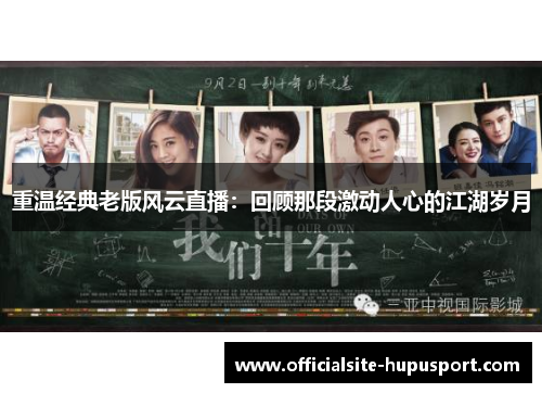 重温经典老版风云直播：回顾那段激动人心的江湖岁月