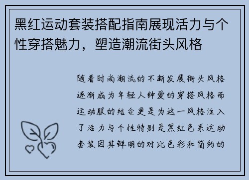 黑红运动套装搭配指南展现活力与个性穿搭魅力，塑造潮流街头风格