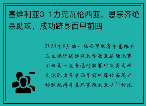 塞维利亚3-1力克瓦伦西亚，恩宗齐绝杀助攻，成功跻身西甲前四