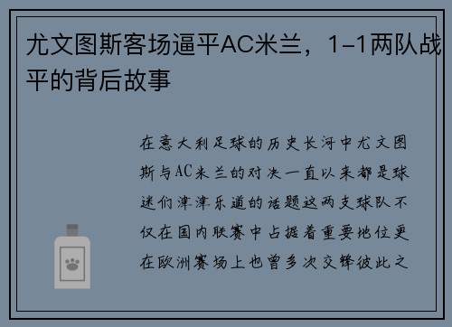 尤文图斯客场逼平AC米兰，1-1两队战平的背后故事