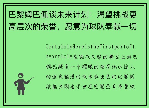 巴黎姆巴佩谈未来计划：渴望挑战更高层次的荣誉，愿意为球队奉献一切