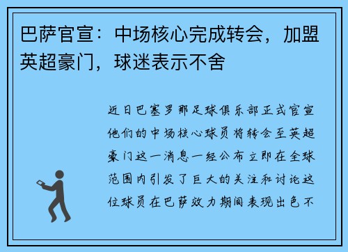 巴萨官宣：中场核心完成转会，加盟英超豪门，球迷表示不舍