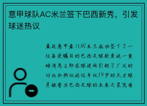 意甲球队AC米兰签下巴西新秀，引发球迷热议